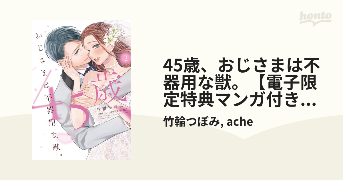 45歳、おじさまは不器用な獣。【電子限定特典マンガ付き】【コミックス版】 2巻