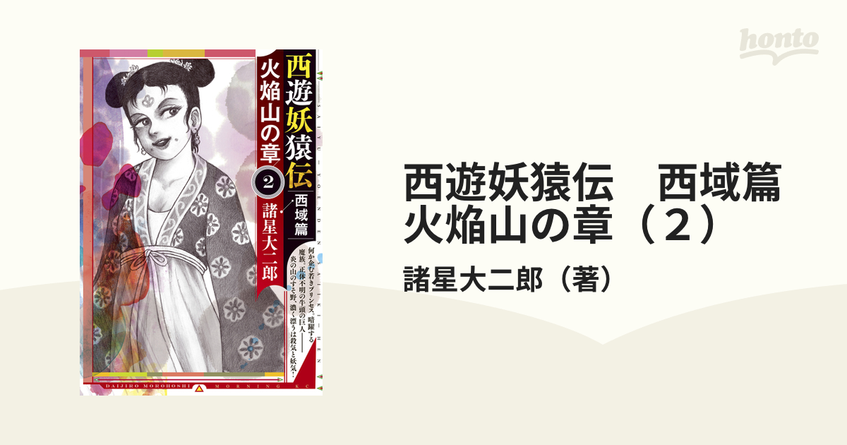 西遊妖猿伝 西域篇 全6巻セット 火焔山の章 1〜2巻 諸星大二郎 - 全巻