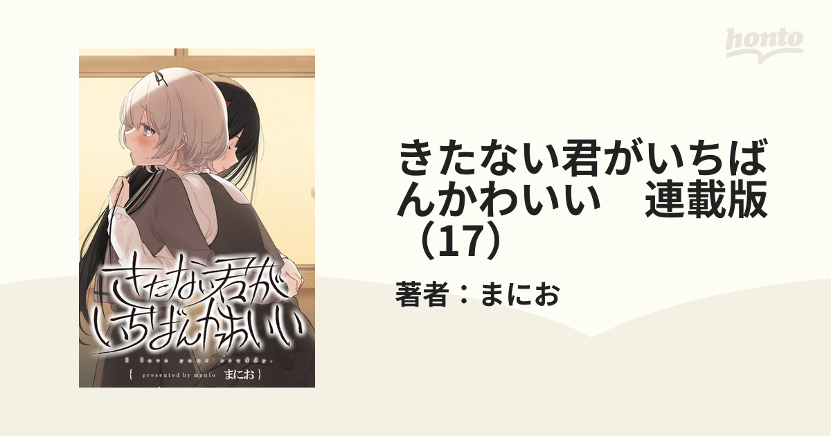 きたない君がいちばんかわいい きらさ