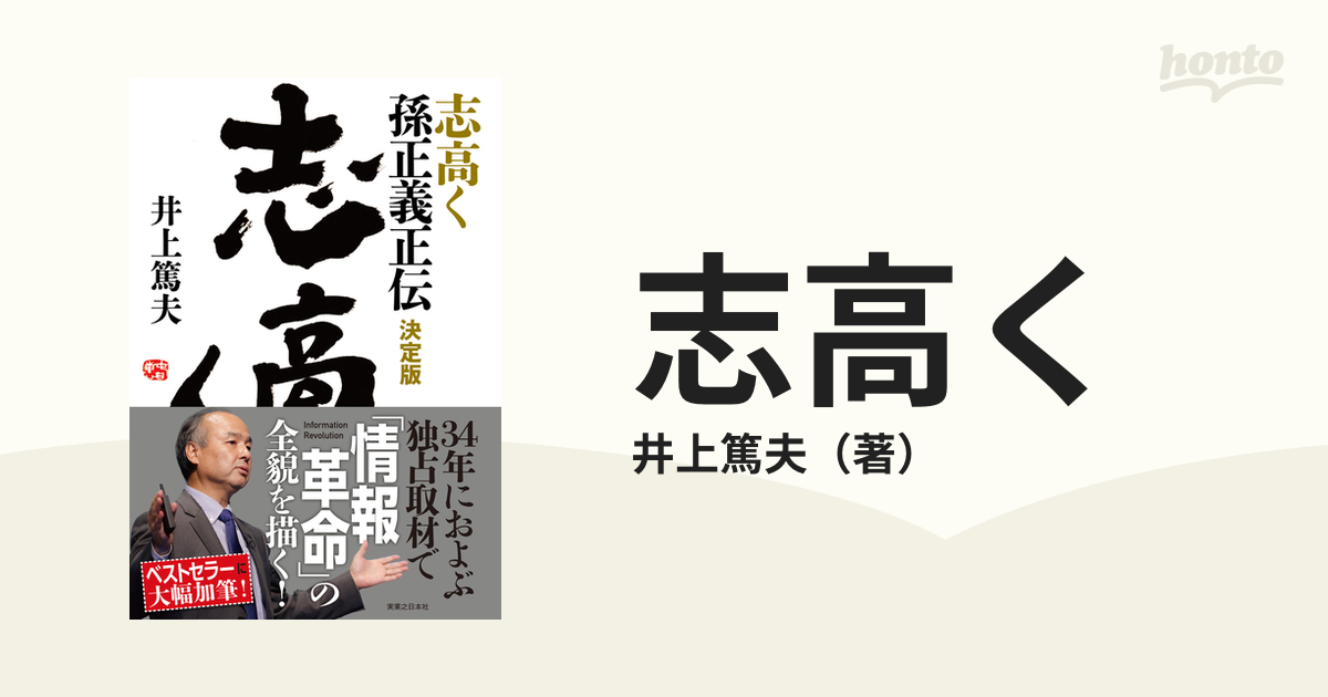 志高く 孫正義正伝 決定版