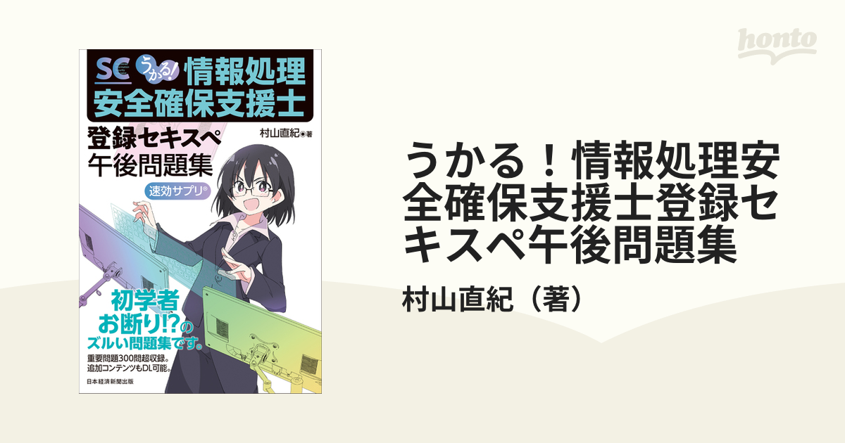 うかる！情報処理安全確保支援士登録セキスペ午後問題集 速効サプリの