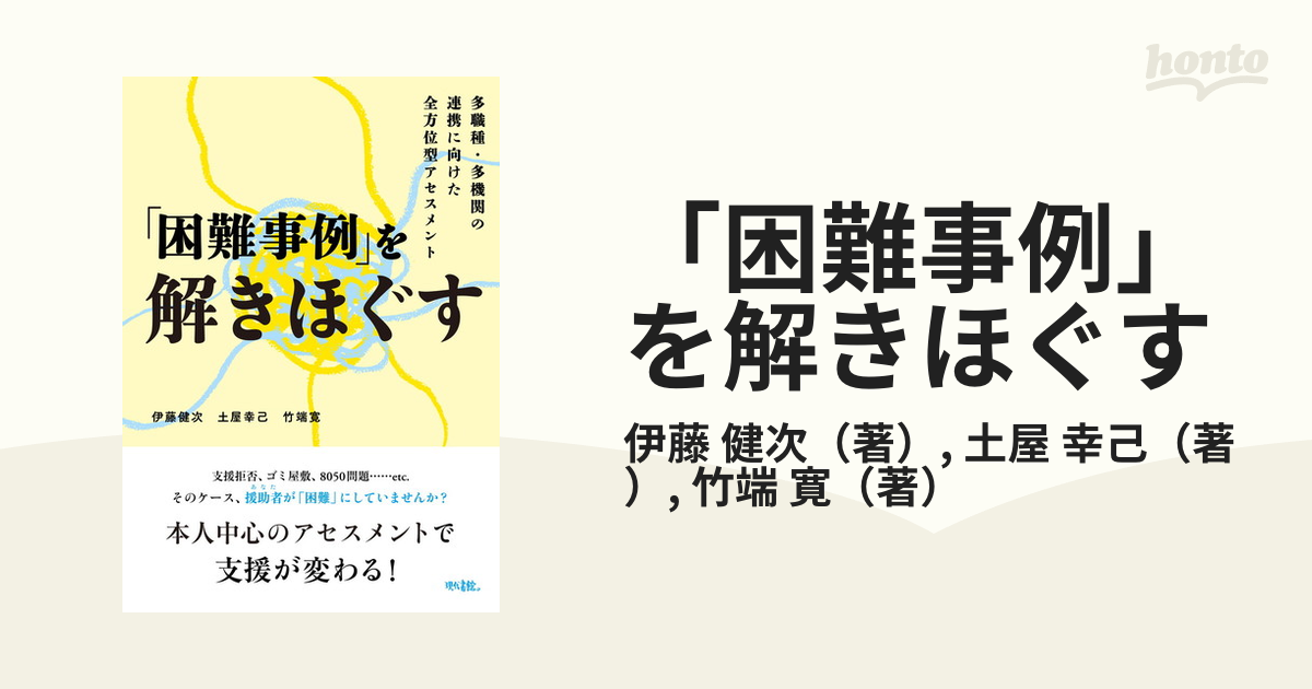 困難事例」を解きほぐす 多職種・多機関の連携に向けた全方位型