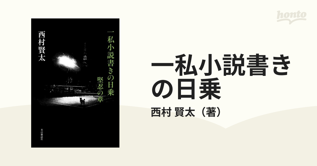 売れ筋】 【初版】「一私小説書きの日乗 野性の章」 西村 賢太 文学