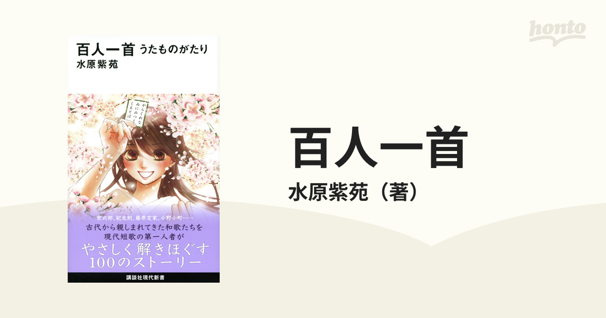 百人一首 うたものがたりの通販 水原紫苑 講談社現代新書 小説 Honto本の通販ストア