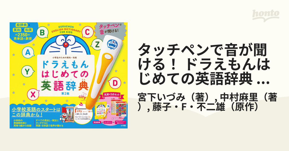 タッチペンで音が聞ける! ドラえもん はじめての英語辞典 第2版 - 英語