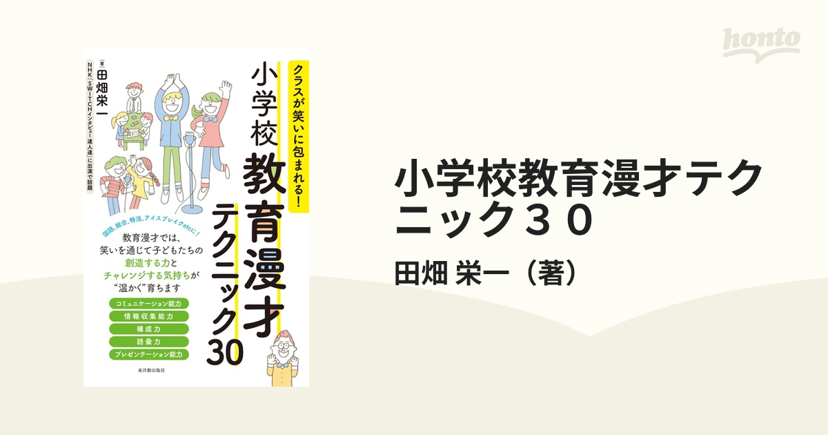 小学校教育漫才テクニック３０ クラスが笑いに包まれる！の通販/田畑