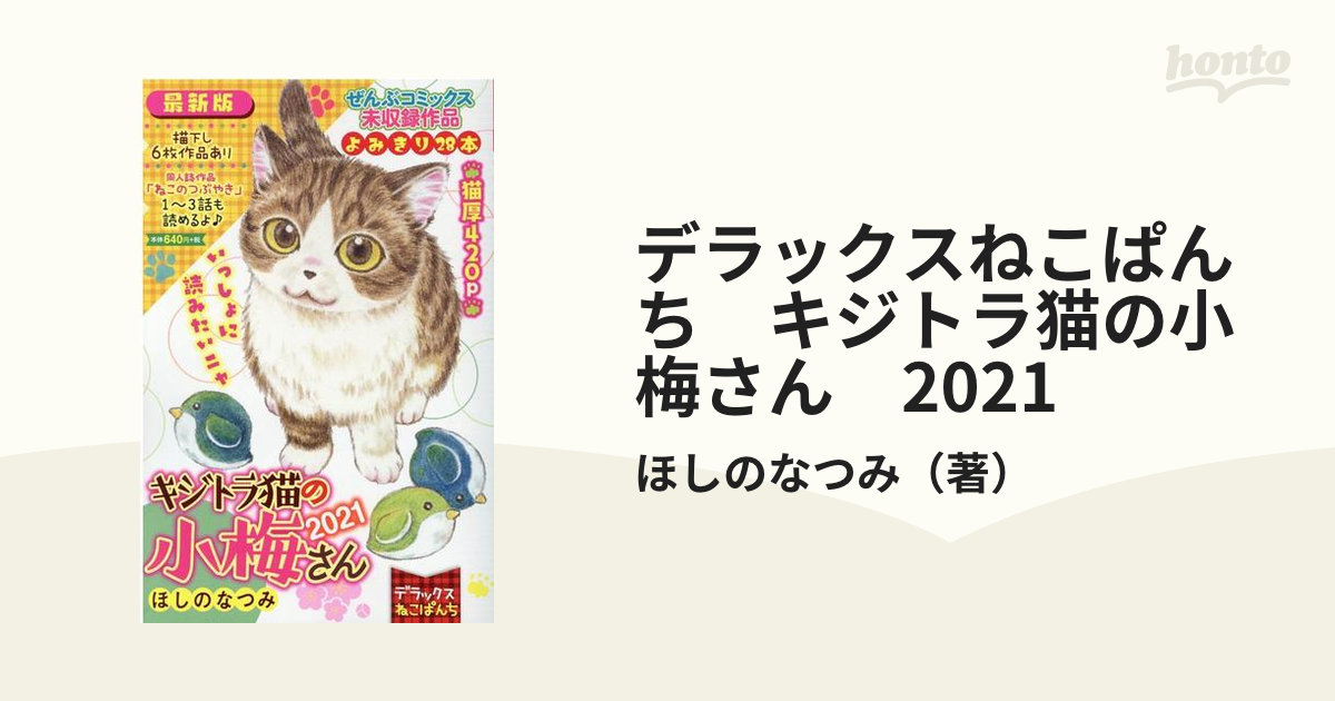 デラックスねこぱんち キジトラ猫の小梅さん 2021 （にゃんCOMI）の