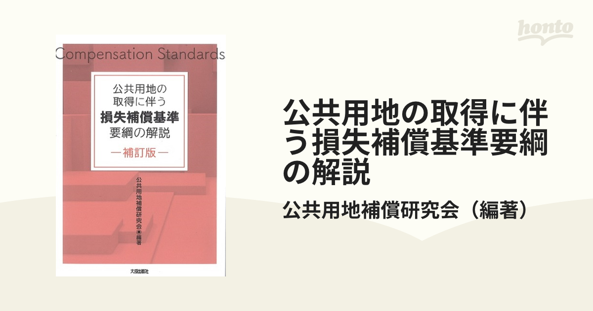 公共用地の取得に伴う損失補償基準要綱の解説 補訂版の通販/公共用地