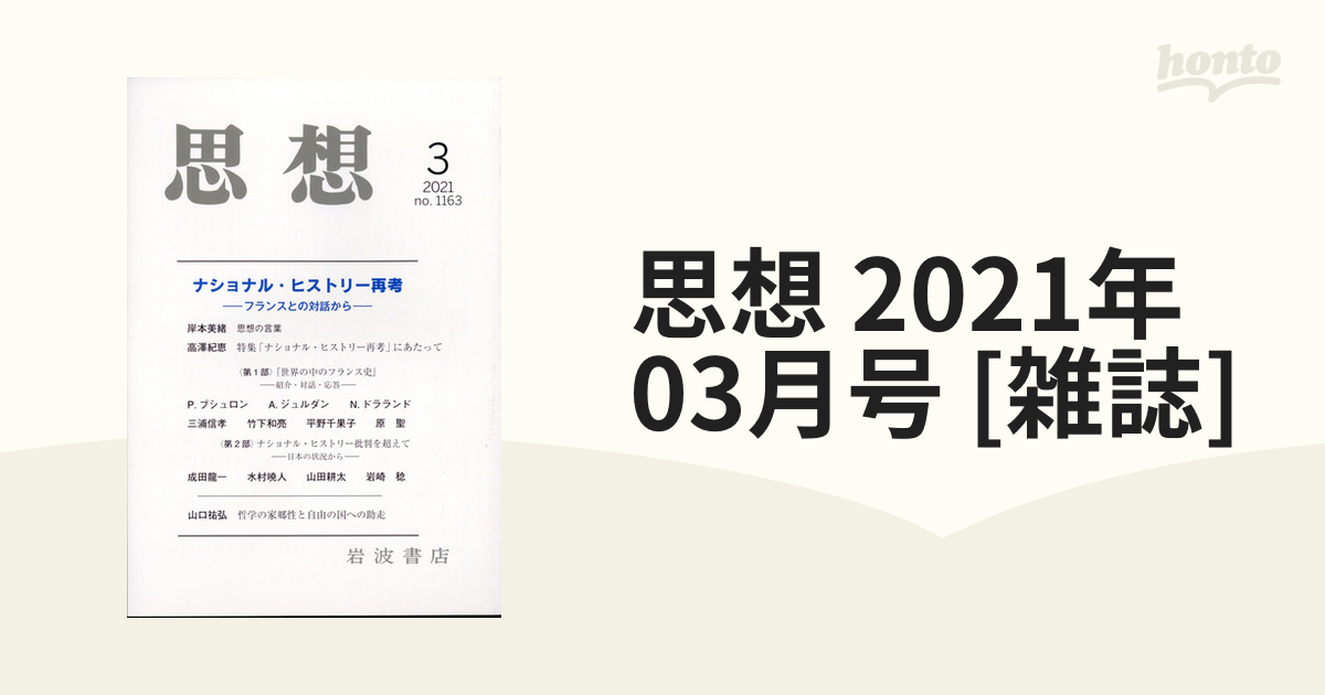 思想 2021年 03月号 [雑誌]の通販 - honto本の通販ストア