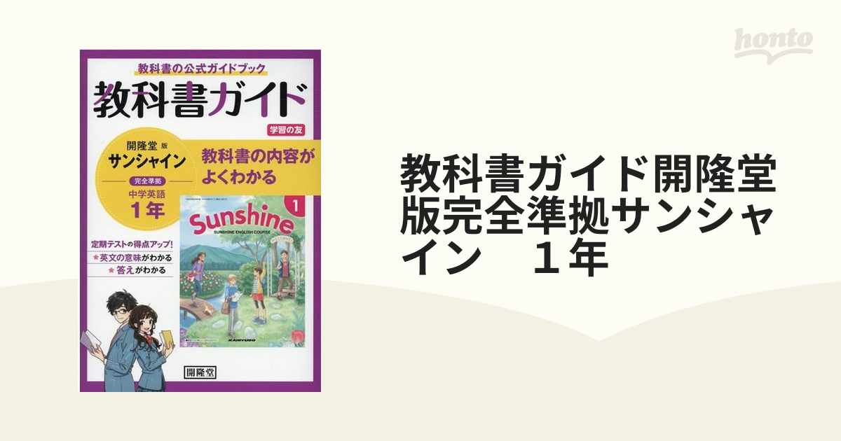 中学教科書ワーク英語 開隆堂版サンシャイン 2年 - 語学・辞書・学習参考書