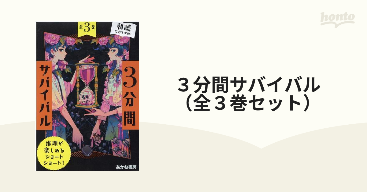 ３分間サバイバル（全３巻セット）の通販 - 紙の本：honto本の通販ストア