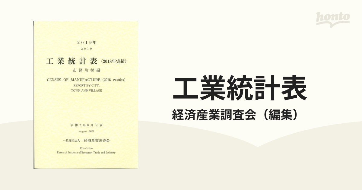 20 工業統計表(2019 市区町村編 / 経済産業調査会/編集-