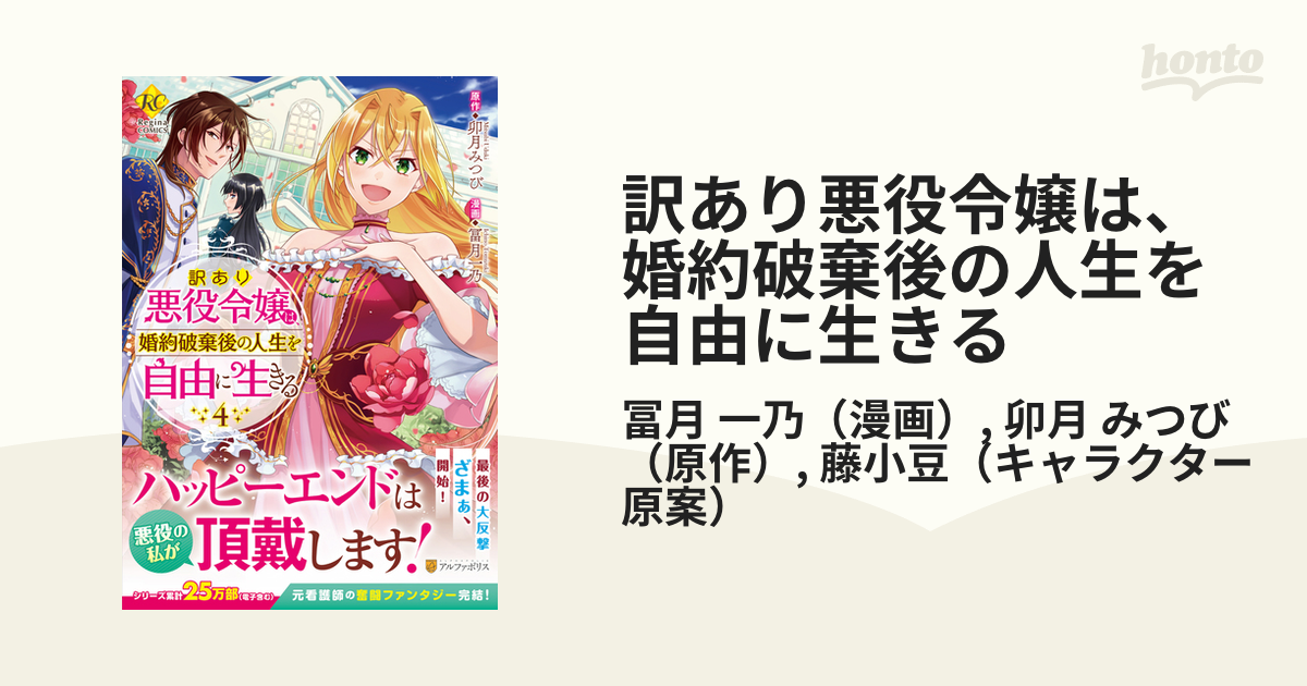 訳あり悪役令嬢は、婚約破棄後の人生を自由に生きる ４巻セット - 漫画