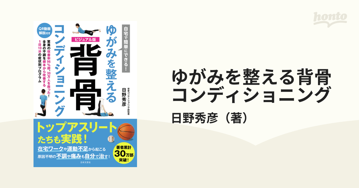 ゆがみを整える背骨コンディショニング 自宅で簡単にできる！ ビジュアル版