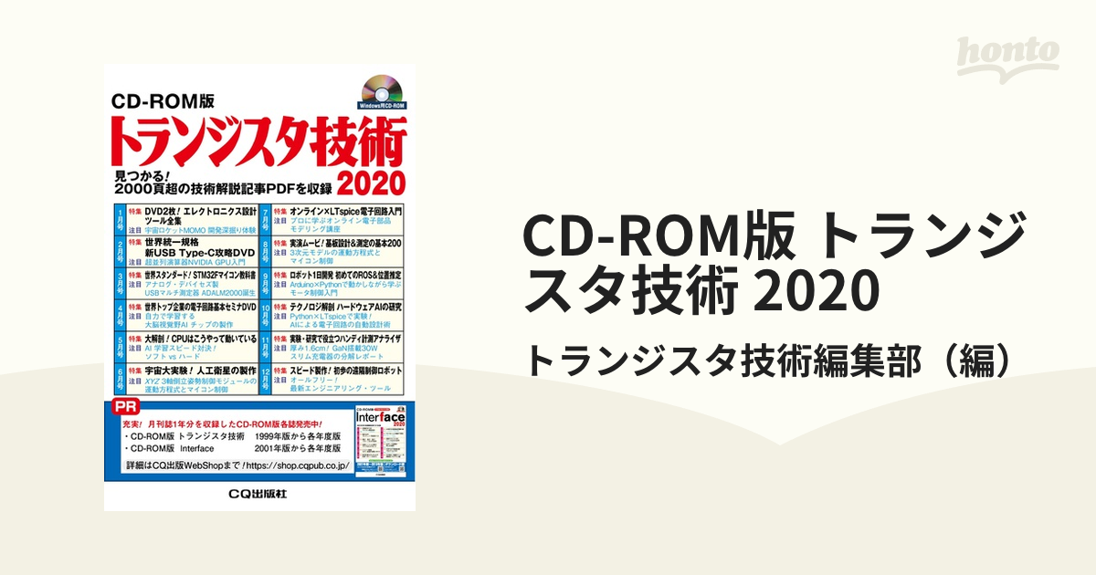 CD-ROM版 トランジスタ技術 2020 見つかる!2000頁超の技術解説記事PDFを収録