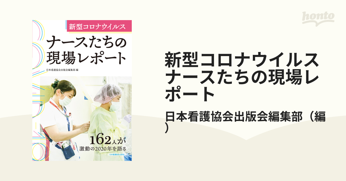 新型コロナウイルス ナースたちの現場レポート