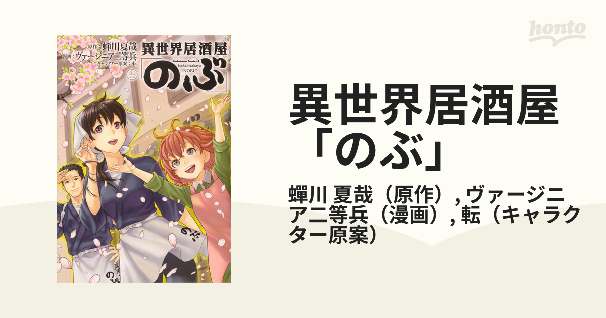 異世界居酒屋「のぶ」 １２ （角川コミックス・エース）の通販/蟬川 夏