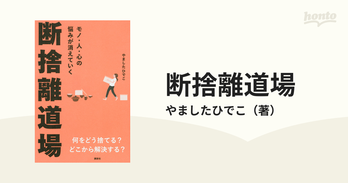 断捨離道場 モノ・人・心の悩みが消えていく