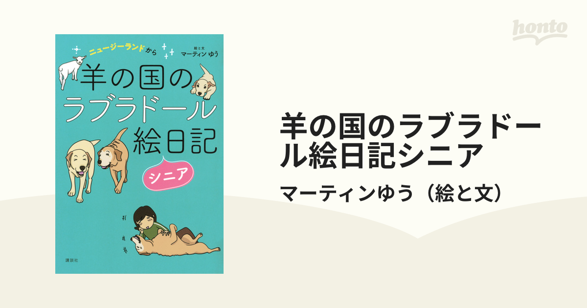 羊の国のラブラドール絵日記シニア ニュージーランドから