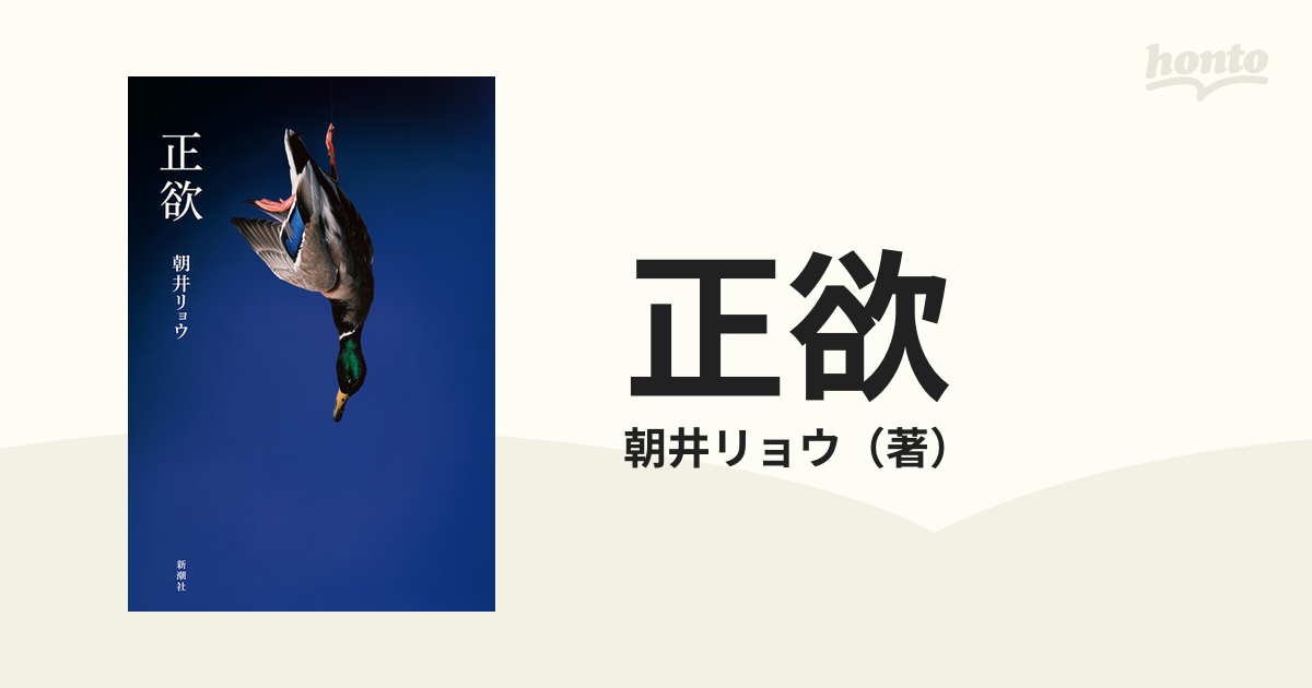 正欲 単行本 朝井リョウ - 文学・小説