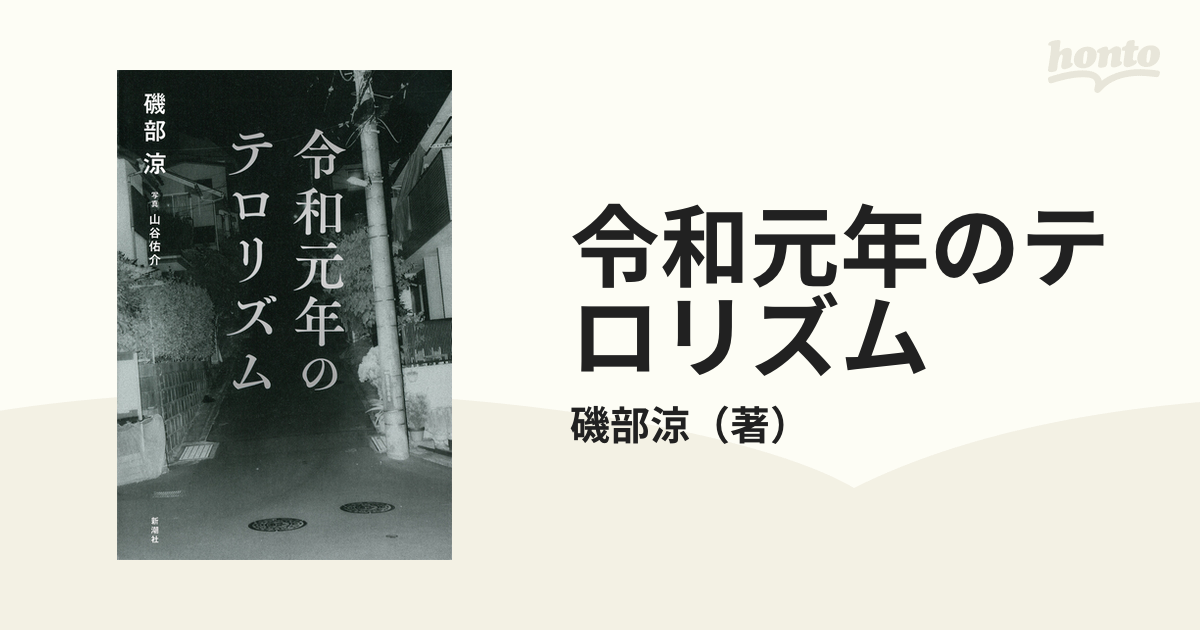 令和元年のテロリズム