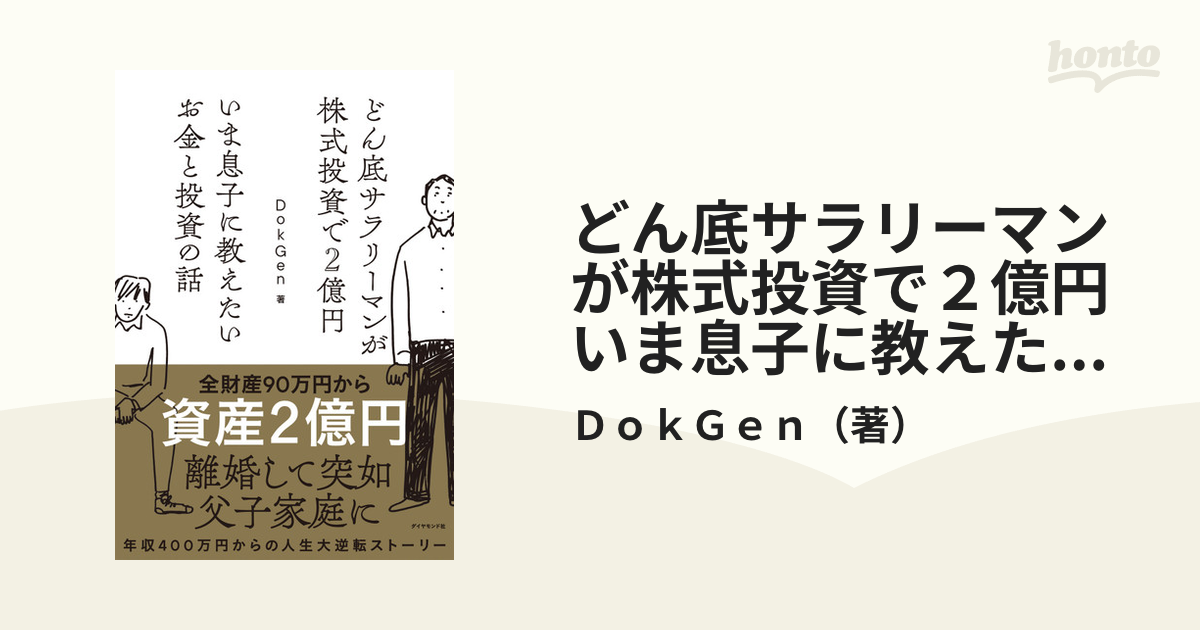 どん底サラリーマンが株式投資で２億円 いま息子に教えたいお金と投資