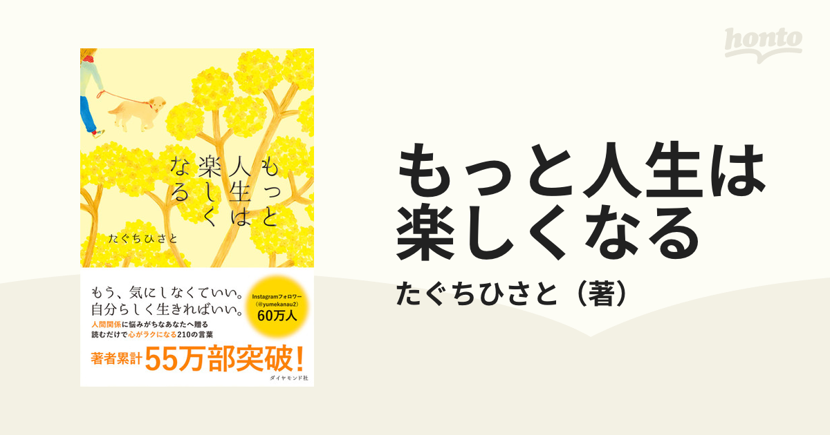 もっと人生は楽しくなるの通販/たぐちひさと 紙の本：honto本の通販ストア