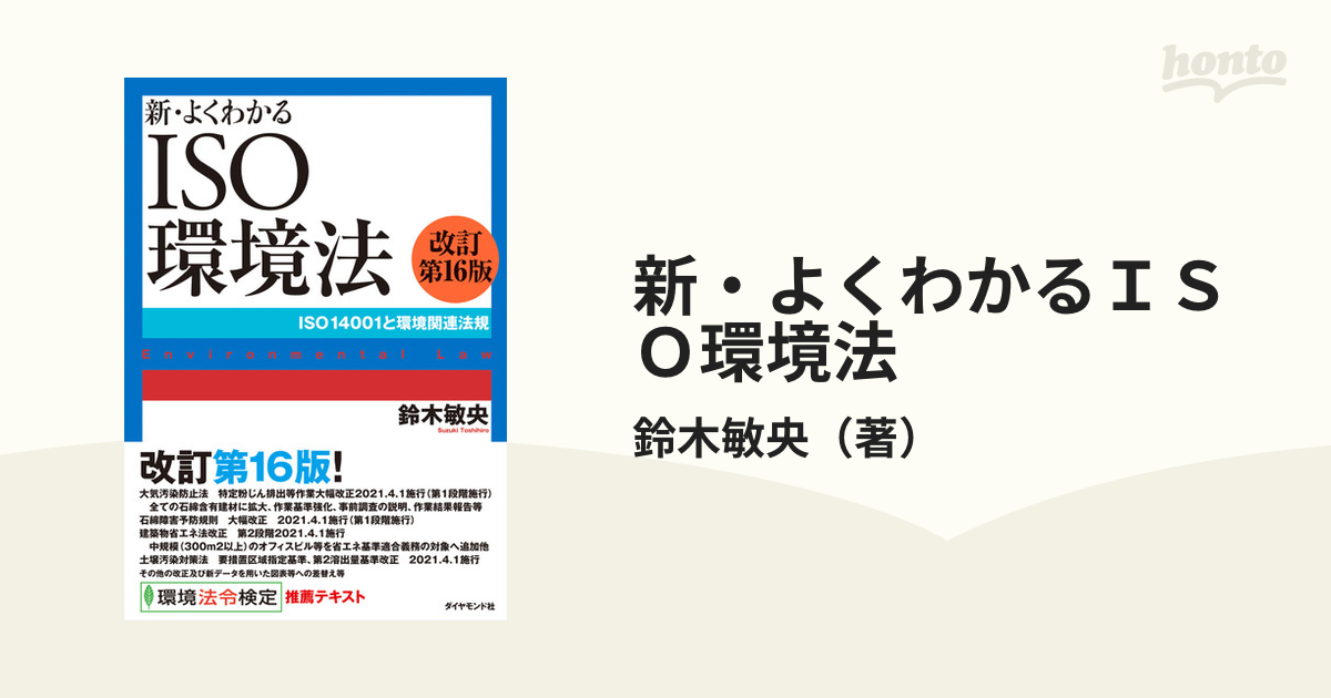 新・よくわかるＩＳＯ環境法 ＩＳＯ１４００１と環境関連法規 改訂第