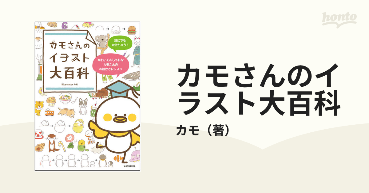 カモさんのイラスト大百科 誰にでもかけちゃう かわいくおしゃれなカモさんのお絵かきレッスンの通販 カモ 紙の本 Honto本の通販ストア