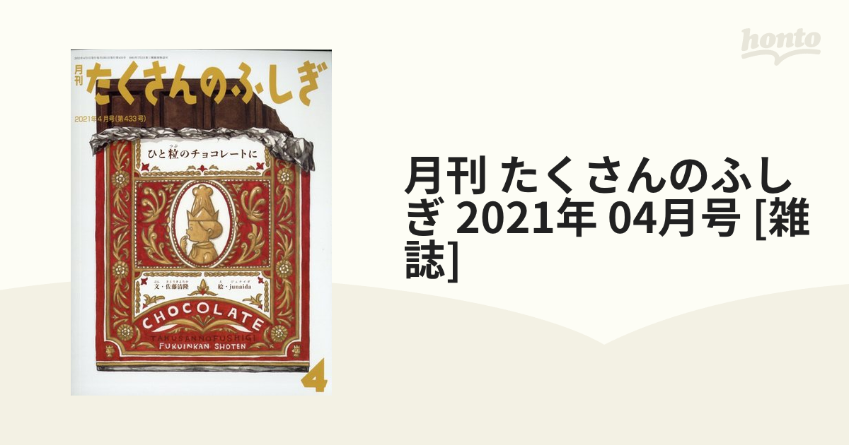 月刊たくさんのふしぎ 2021年4月から2022年11月