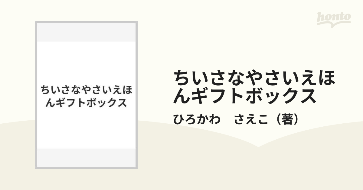 ちいさなやさいえほんギフトボックス