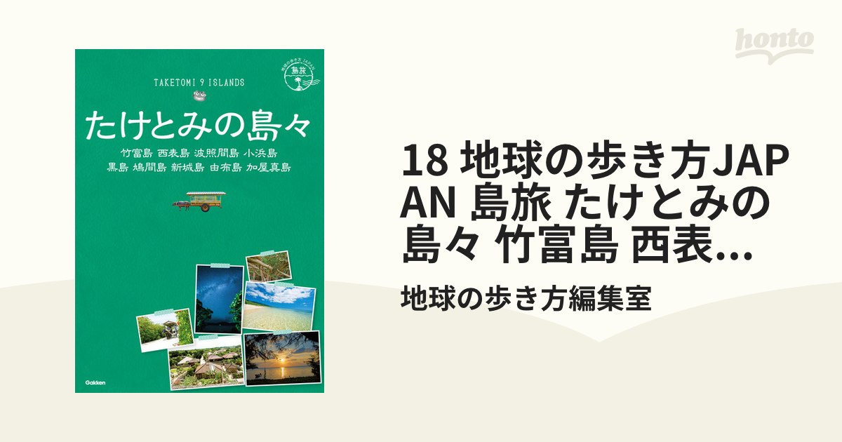 たけとみの島々 竹富島 西表島 波照間島 小浜島 黒島 鳩間島 新城島