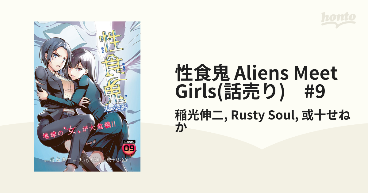 性食鬼 Aliens Meet Girls(話売り) #9（漫画）の電子書籍 - 無料・試し読みも！honto電子書籍ストア