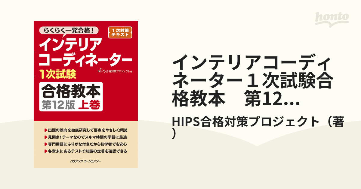 インテリアコーディネーター1次試験合格教本 第12版 上巻単行本