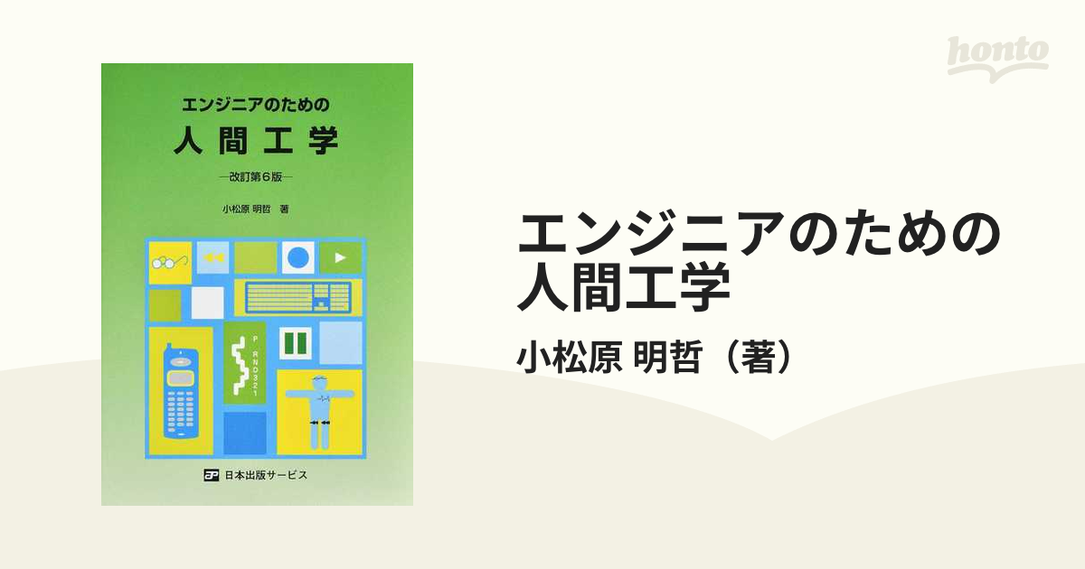 エンジニアのための人間工学 - 健康・医学