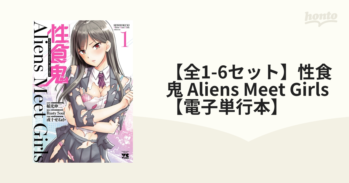 性食鬼 Aliens Meet Girls 1 2 - 漫画