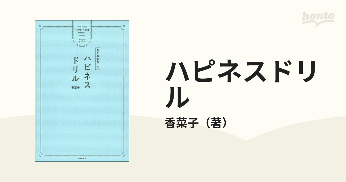 ハピネスドリル 日々のあれこれ