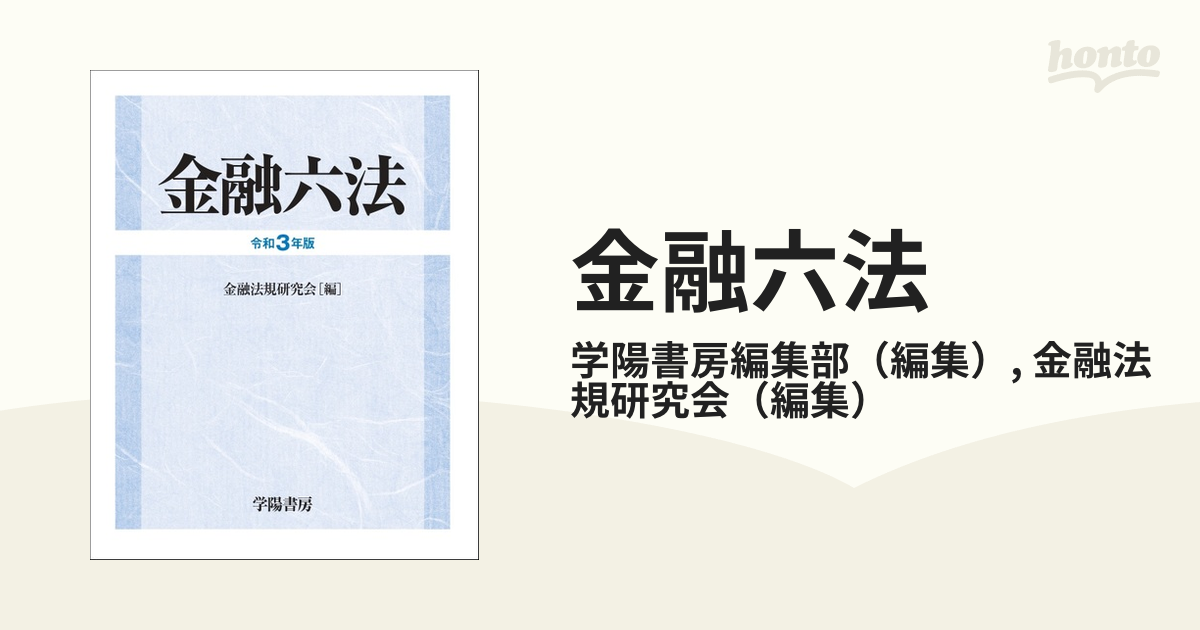 2021新商品 金融六法 令和5年版 金融法規研究会 asakusa.sub.jp