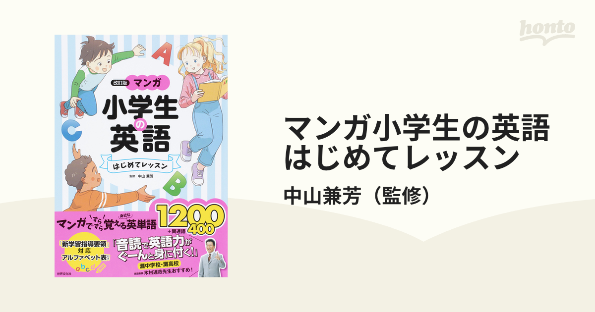 マンガ小学生の英語はじめてレッスン 改訂版