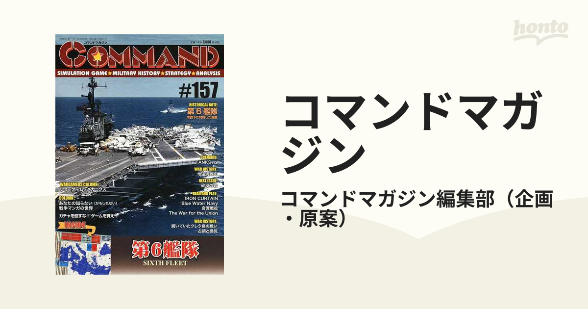 コマンドマガジン １５７ 第６艦隊の通販 コマンドマガジン編集部 紙の本 Honto本の通販ストア