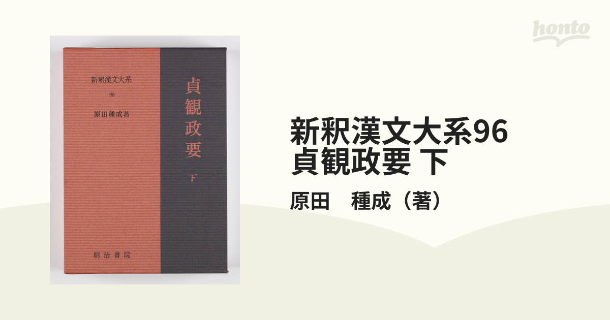 正規品! 新釈漢文大系 「貞観政要 上・下」原田 種成著 | www