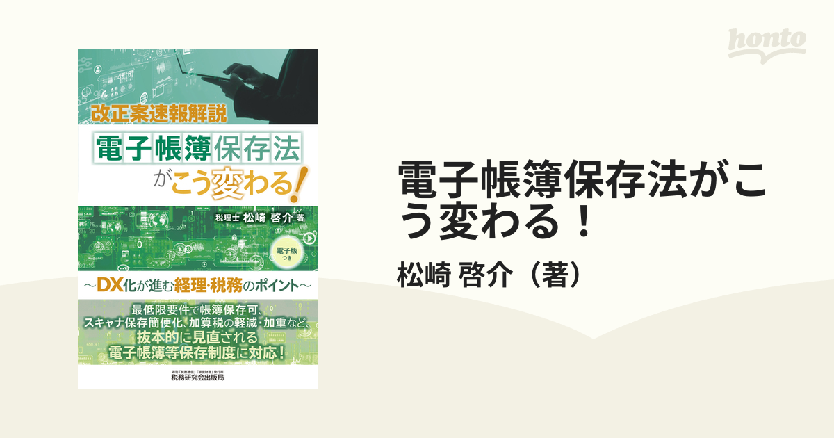 もっとよくわかる電子帳簿保存法がこう変わる！