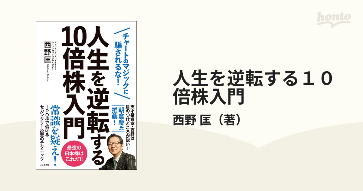 人生を逆転する１０倍株入門 チャートのマジックに騙されるな！