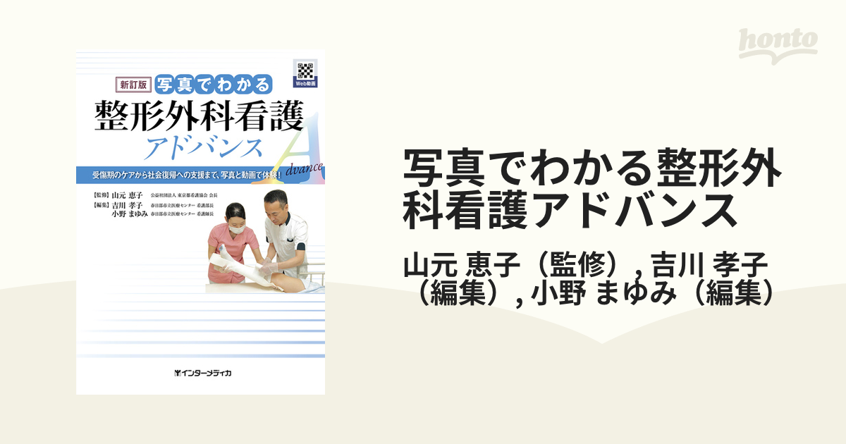 写真でわかる整形外科看護―受傷期のケアから社会復帰への支援まで、写真で