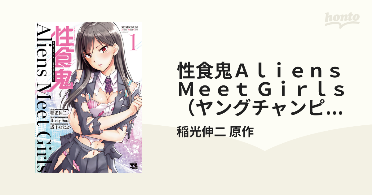性食鬼 Aliens Meet Girls Seishokuki Aliens Meet Girls - MangaUpdates
