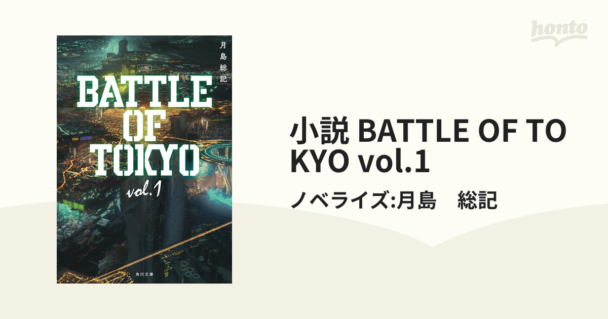 小説 Battle Of Tokyo Vol 1の電子書籍 Honto電子書籍ストア