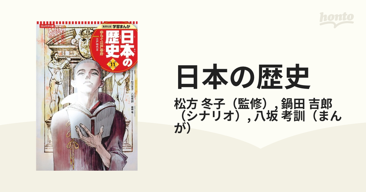 日本の歴史 １１ コンパクト版 （集英社版学習まんが）の通販/松方