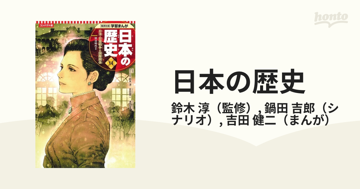 日本の歴史 １４ コンパクト版 （集英社版学習まんが）の通販/鈴木 淳 