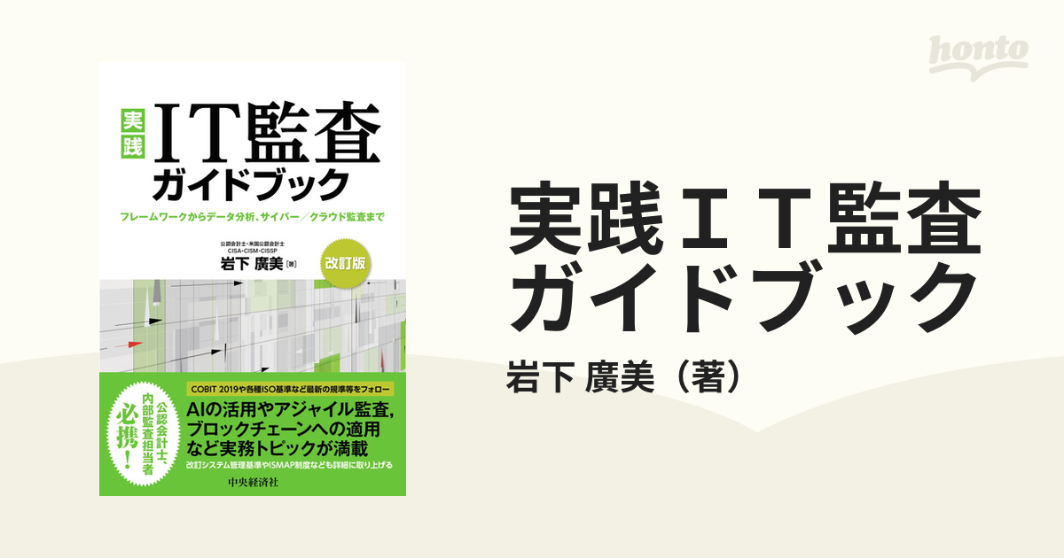 実践IT監査ガイドブック フレームワークからデータ分析,サイバー