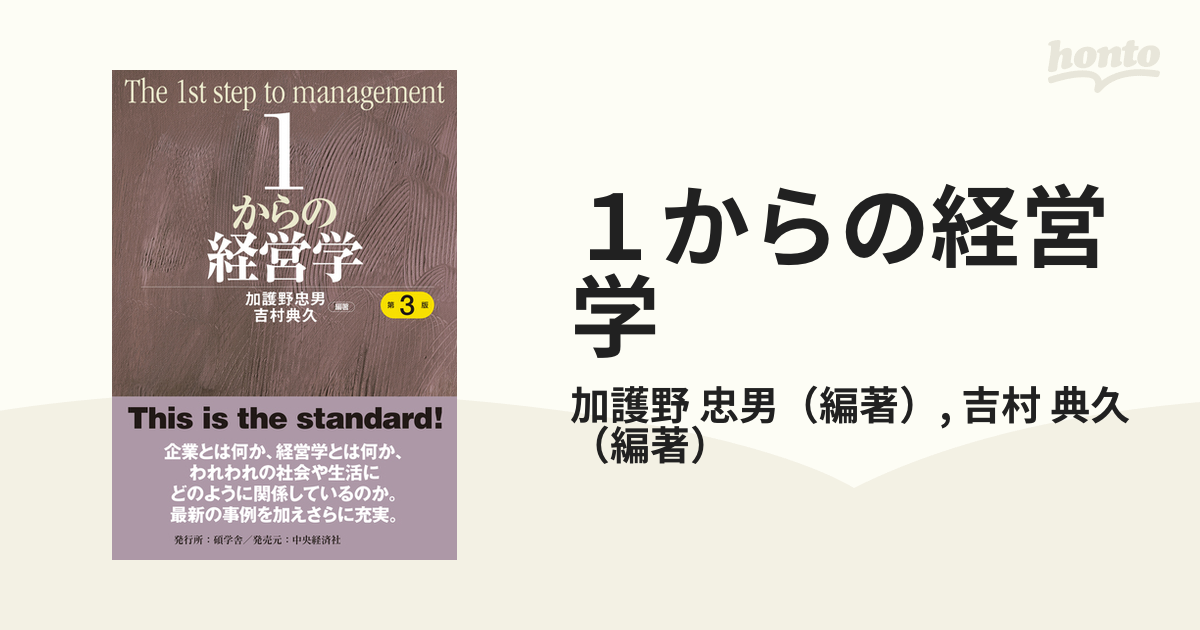 1からの経営学 = The 1st step of management - ビジネス